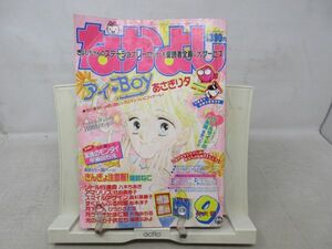 BB■なかよし 1990年9月 きんぎょ注意報【新連載】家族のモンダイ【読切】プールサイドの人魚姫◆可■LPP