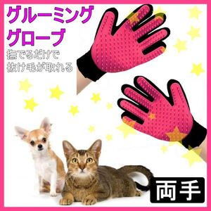 グルーミンググローブ ピンク 両手 抜け毛取り 犬 猫 ペット ラバーブラシ