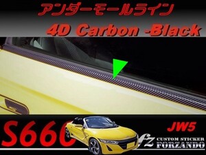 S660 JW5 アンダーモールライン　４Ｄカーボン調　ブラック　車種別カット済みステッカー専門店ｆｚ