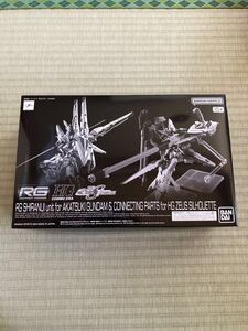 ＲＧ 1/144 アカツキガンダム用シラヌイパック & ＨＧゼウスシルエット用接続パーツ プレミアムバンダイ プレバン SEED FREEDOM 新品未開封