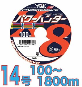 送料無料 YGKよつあみ パワーハンター プログレッシブ 14号 100m～ (※最長18連結(1800m)まで可能) PEライン