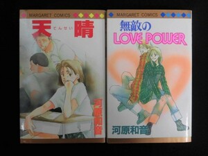 B2902♪河原和音 2冊(天晴+無敵のLOVE POWER) 全冊第1刷 マーガレットコミックス 集英社