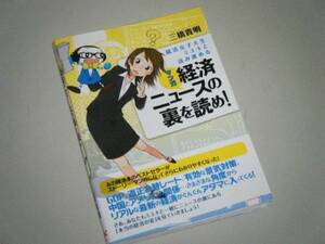 マンガ 経済ニュースの裏を読め！　三橋貴明・著