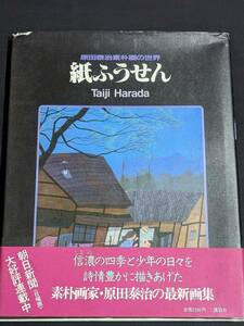 本　帯あり 「紙ふうせん/原田泰治」 講談社　管理5