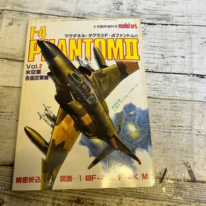 P143 モデルアート臨時増刊◇マクダネル・ダグラスF-4ファントムⅡ◇米空軍◇各国空軍機◇戦闘機◇折り込み図面付き◇昭和58年発行