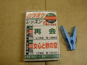 カラオケレッスンx3バージョン 再会+女心と秋の空2曲 歌入り&カラオケ 歌詞付 中古品 動作確認済 カセット6本程迄送料198円 プラケース入