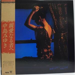 LPレコード 中島みゆき／親愛なる者へ 【中古】 C25A0031