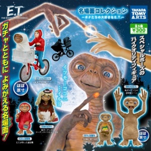 E.T. 名場面コレクション ～ボクたちの大好きなE.T.～ 未開封 コンプリート 全5種まとめ