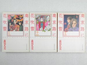 【中古】南京路に花吹雪 全3巻完結 (文庫版)(白泉社文庫) [マーケットプレイス コミックセット]