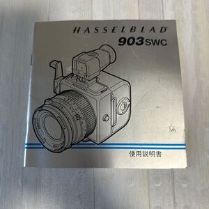 HASSELBLAD ハッセルブラッド 903SWC 取扱説明書 #49