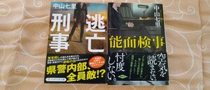 ♪中山七里『能面刑事』『逃亡刑事』文庫本二冊セット 中古本 送料込♪