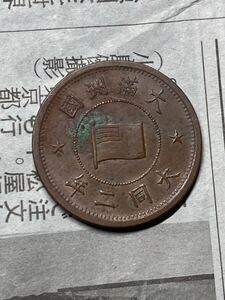 満洲　1分銅貨　大同2年　1933年　未使用- 錆あり　大特年　希少　レアコイン　古銭　アジア　外国コイン　在外貨幣　中国　銅幣　01/26