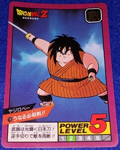 即決 BANDAI バンダイ 1991 カードダス ドラゴンボール スーパーバトル カード ヤジロベー 18 うなる必殺拳！！