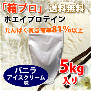 送料無料★国産★バニラアイスクリーム味★ホエイプロテイン5kg★アミノ酸スコア100★含有率81%★バニラ味★国産最安値挑戦中★バニラ味