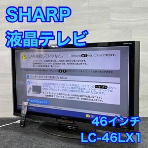 SHARP 液晶テレビ LC-46LX1 46インチ LED AQUOS d2278 シャープ アクオス テレビ 46V型 LEDバックライト