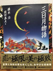 三日月物語　橋本治 　 岡田嘉夫 イラスト　帯　初版第一刷　未読美品