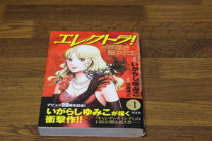 エレクトラ！ 罪深き聖女たち　1巻　いがらしゆみこ　原作/佐藤博之　帯付き　光文社　は188