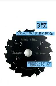 GouDouオールダイヤチップソー125/1.5/10p フッ素コーティング　3枚