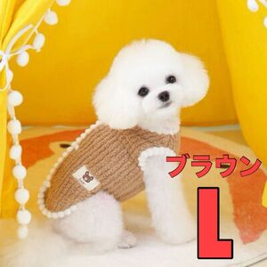 わんちゃん 犬 服 モコモコ ベスト ブラウン 茶色 Lペット服 ドッグウェア