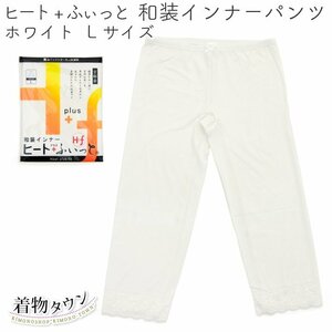 ☆着物タウン☆ 和装インナー ヒート＋ふぃっと パンツ ホワイト Lサイズ 東レ 着物 防寒 ストレッチ komono-00048