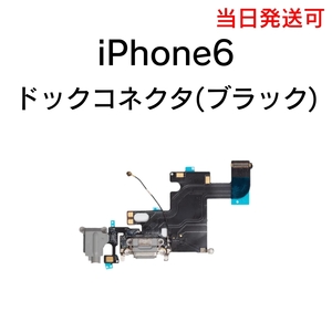 iPhone6 ドックコネクタ 充電コネクタ ライトニングコネクタ イヤホン マイク 充電口 部品 パーツ 修理 交換