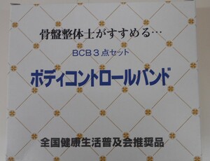 「☆KEN-26]★未使用品/全国健康生活普及会推奨品/ボディーコントロールバンド/BCB3点セット/箱付き/説明なし/OY