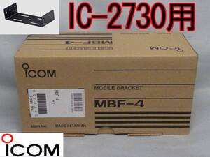 送料600円より.MBF4(MBF-4)ICOM IC-2730他用車載取付金具【新品税込】.th04