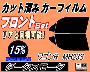 フロント (s) 23系 ワゴンR MH23S (15%) カット済みカーフィルム スモーク 運転席 助手席 ダークスモーク MH23 スティングレー適合