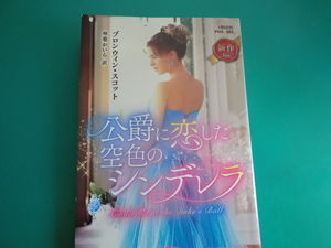 ☆PHS-342【公爵に恋した空色のシンデレラ】 ブロンウィン・スコット/2025.1