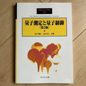 SGCライブラリ177量子測定と量子制御[第２版]☆沙川貴大・上田正仁 共著☆サイエンス社