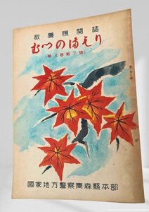 むつのまもり 第3巻第7号　青森県警察本部昭25