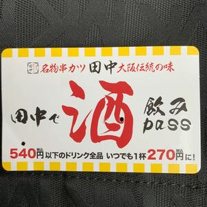 名物串カツ 田中 田中で酒飲みPass