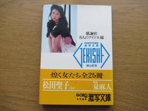 激写文庫 感謝状 8人のアイドル様 松田聖子 石野真子 中森明菜 宮崎美子ほか GORO特別編集 激写文庫