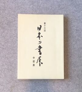 第16回 日本の書展 中部展 / 1988年 全国書美術振興会編