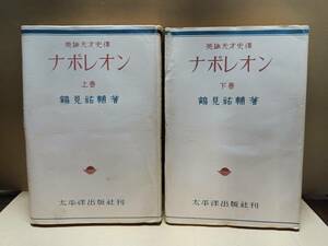 英雄天才史伝　ナポレオン　上下全2巻　鶴見 祐輔　太平洋出版社　昭和24.3.30発行　D