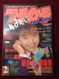 雑誌★プチセラTYPHOON1994年2月号★