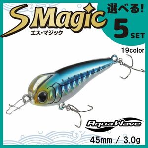 コーモラン アクアウェーブ ソルトルアー ハードルアー エスマジック S Magic 選べる5セット