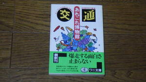 ワニ文庫　交通あれこれ博物館　どこまで行こう会編　古本