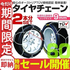 【数量限定セール】タイヤチェーン 金属 取付簡単 9mm サイズ60 タイヤ2本分 亀甲型 ジャッキアップ不要 スノーチェーン 小型車から大型車