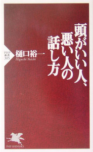 送料無料】頭がいい人、悪い人の話し方 (PHP新書) 樋口裕一 (著) PHP研究所