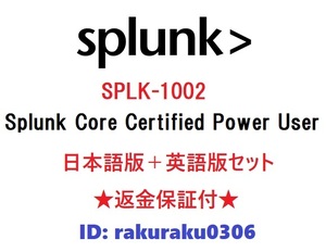 Splunk SPLK-1002【５月日本語版＋英語版セット】Splunk Core Certified Power User 実試験問題集★返金保証★追加料金なし①