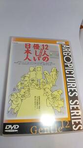 DVD 12人の優しい日本人　レンタル落ち