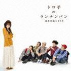 トロ子のランナンバン（CD＋DVD） 福原香織とRAB