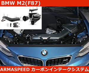 BMW M2 F87 N55 カーボン インテーク エアクリ アルマスピード