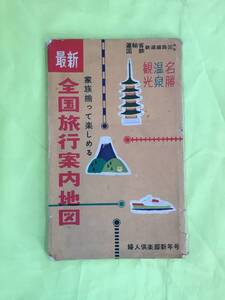 E222サ●【古地図】 全国旅行案内地図 国鉄鉄道線路図 名勝/温泉/観光/旅客運賃表/京浜付近交通図/京阪神付近交通図/昭和レトロ