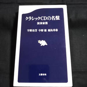 クラシックCDの名盤　演奏家篇　