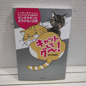 即決アリ！送料無料！『 キャットしてグー！ 』■ おぐらなおみ / ネコ 猫 / エッセイ 漫画