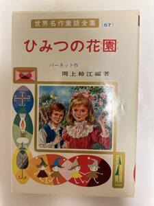 世界名作童話全集57 ひみつの花園　ポプラ社