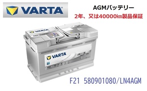 ベンツ Bクラス W246 高性能 AGM バッテリー SilverDynamic AGM VARTA バルタ LN4AGM F21 580901080 800A/80Ah