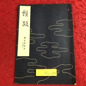 M6c-280 經政 宝生流謡本 外9巻ノ2 著者 宝生九郎 昭和32年8月5日 発行 わんや書店 古書 古本 和書 古典 謡本 古文 記号 能楽 謡曲 能